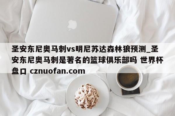 圣安东尼奥马刺vs明尼苏达森林狼预测_圣安东尼奥马刺是著名的篮球俱乐部吗 世界杯盘口 cznuofan.com