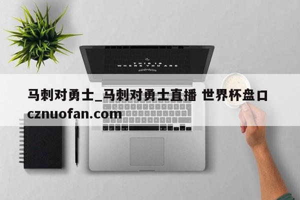 马刺对勇士_马刺对勇士直播 世界杯盘口 cznuofan.com