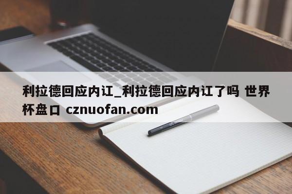 利拉德回应内讧_利拉德回应内讧了吗 世界杯盘口 cznuofan.com