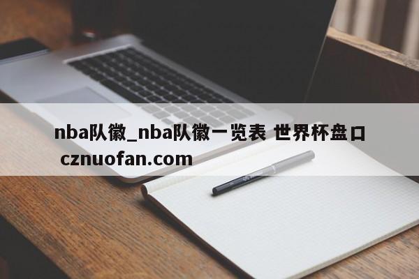 nba队徽_nba队徽一览表 世界杯盘口 cznuofan.com